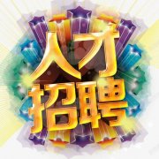 <b>南京精伦新型材料有限公司-人才招聘</b>